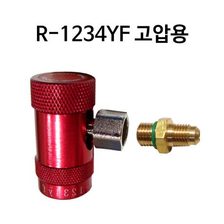 R-1234YF 에어컨 어댑터 적색고압+니플 기본제공