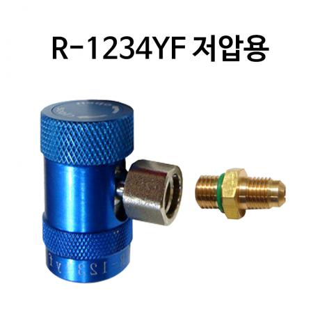 R-1234YF 에어컨 어댑터 청색저압+니플 기본제공