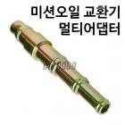 오토미션오일교환기 어댑터 (3단멀티어댑터)