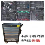 수입차 정비용 공구세트(범용) 6단정렬 348pcs