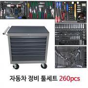 자동차정비용 공구세트 5단정렬 260pcs