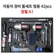 자동차 정비 공구세트 A1 42pcs (정렬판 포함)