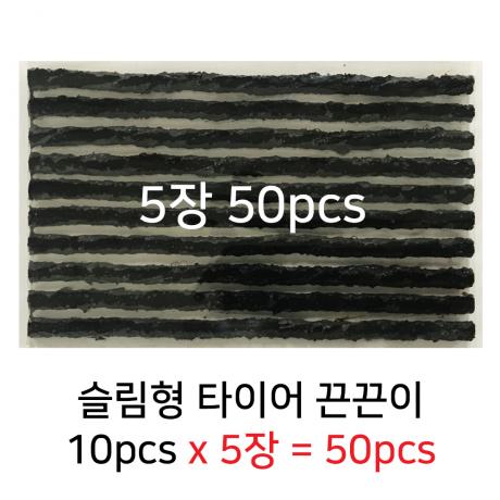 슬림형 타이어수리용 끈끈이 (지렁이) 50pcs