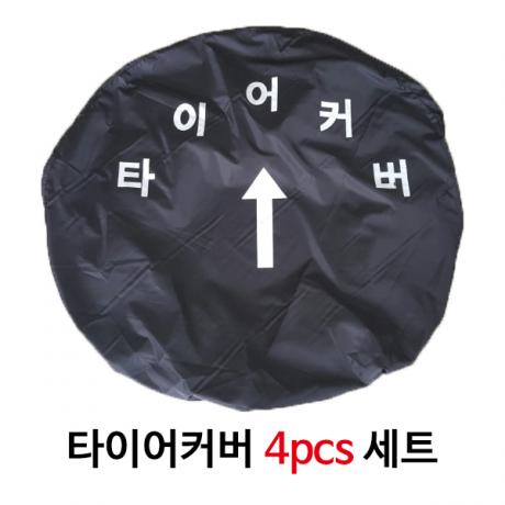 도장작업용 타이어커버 4pcs세트 지름70cm까지 작업가능