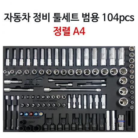 자동차 정비 공구세트 A4 104pcs (정렬판 포함)