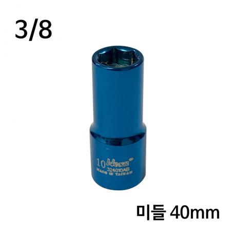 3/8 자석 복수알 미들타입 12mm 길이40mm