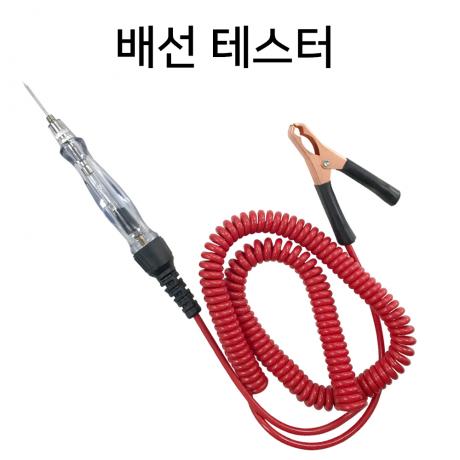 자동차 배선테스터 DC전용 6~24V