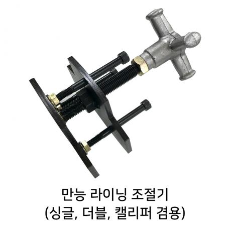만능 라이닝 조절기 (싱글,더블,캘리퍼겸용)