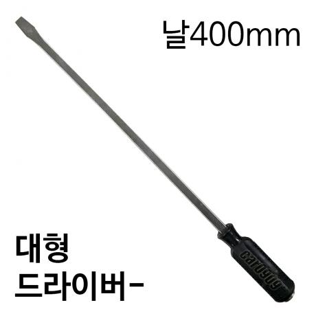 -다가네형 사각 대형 드라이버 날400mm (B.L.S)