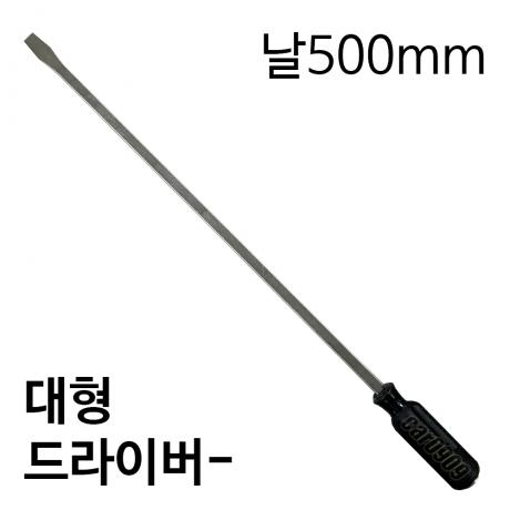 -다가네형 사각 대형 드라이버 날500mm
