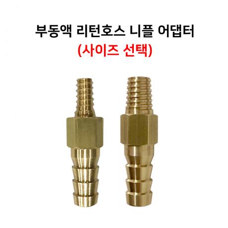 부동액 리턴호스 니플어댑터 2종 (사이즈 선택)