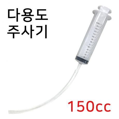 주사기(브레이크액, 기타 잔류오일 흡입보조기기)150mℓ
