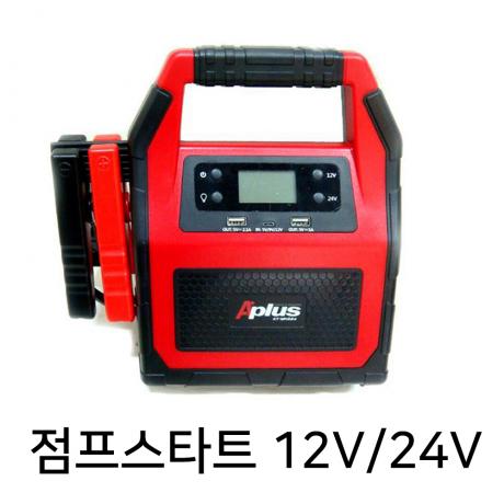 45000 초대용량 점프스타트 12V/24V겸용