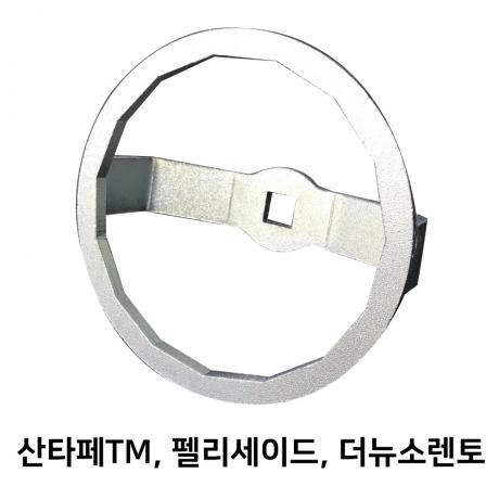 연료필터렌치 15각 싼타페TM,펠리세이드, 더뉴소렌토