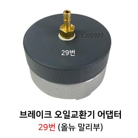 브레이크 오일교환기 신형어댑터 29번 (올뉴말리부)